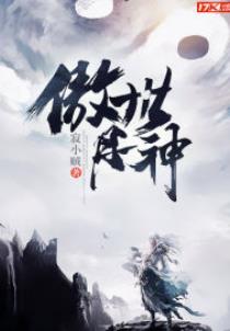 傲世丹神沈翔白幽幽结局完整全文