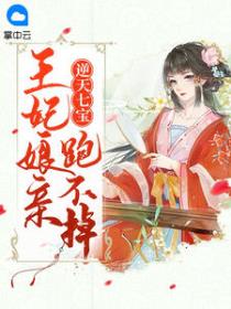 逆天七宝：王妃娘亲跑不掉