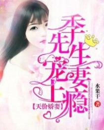 蜜汁甜宠：季少甜宠宝贝小娇妻