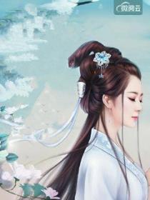 帝师大人锦鲤妻