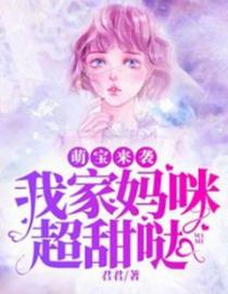 萌宝来袭：我家妈咪超甜哒