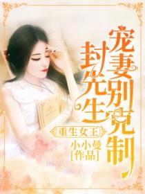 重生女王：封先生，宠妻别克制