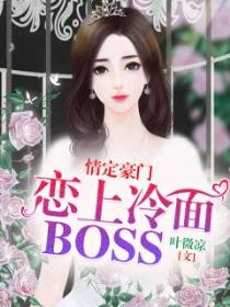 情定豪门：恋上冷面BOSS