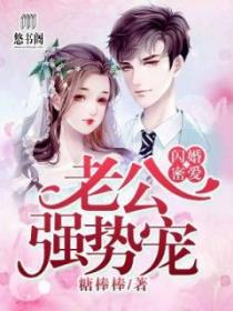 闪婚密爱：老公强势宠