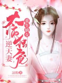 重生嫡女：太师独宠逆天妻