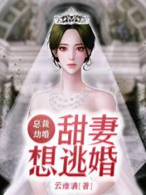 总裁劫婚：甜妻想逃婚