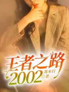 王者之路：2002