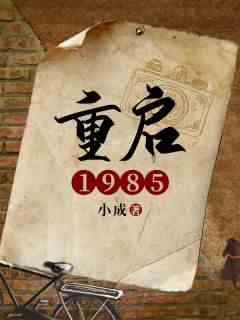 重启1985