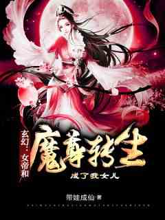 玄幻：女帝和魔尊转生成了我女儿