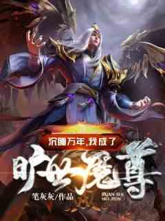 沉睡万年：我成了旷世魔尊