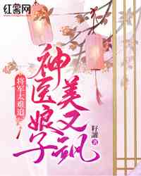 将军太难追，神医娘子美又飒