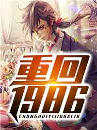 重回1986