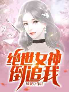 开局得到绝世女神眷顾