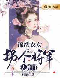 锦绣农女：拐个将军去种田