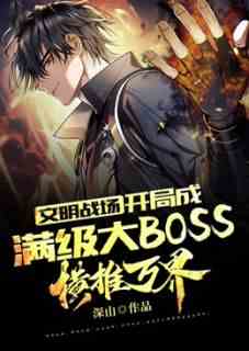 文明战场：开局成满级大BOSS，横推万界