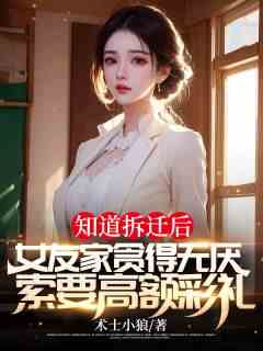 知道拆迁后，女友家贪得无厌，索要高额彩礼