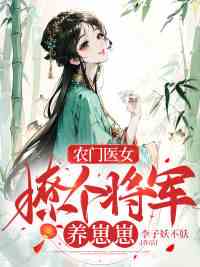 农门医女：撩个将军养崽崽