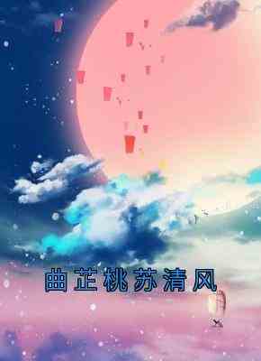 曲芷桃苏清风