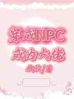 穿成NPC成为大佬