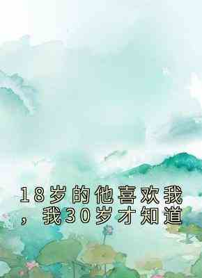 18岁的他喜欢我，我30岁才知道