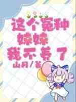 这个冤种妹妹我不养了