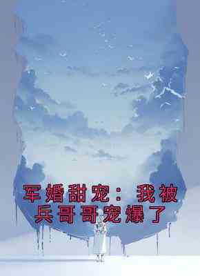 军婚甜宠：我被兵哥哥宠爆了