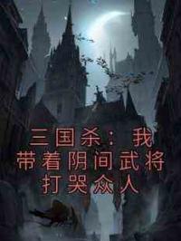 三国杀：我带着阴间武将打哭众人