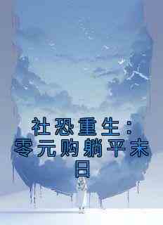 社恐重生：零元购躺平末日