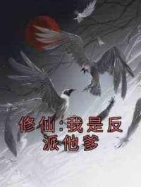 修仙:我是反派他爹