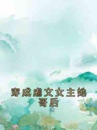 穿成虐文女主她哥后