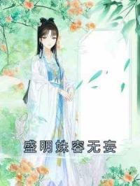 盛明姝容无妄