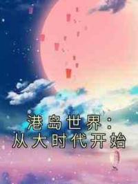 港岛世界：从大时代开始