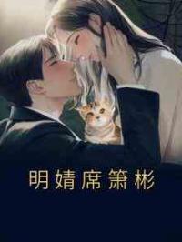 明婧席箫彬