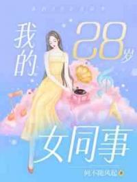 我的28岁女同事