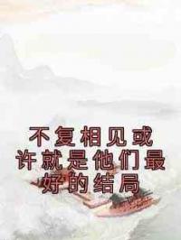 不复相见或许就是他们最好的结局