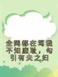 全网都在骂我不知廉耻，勾引有夫之妇