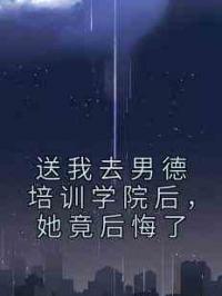 送我去男德培训学院后，她竟后悔了