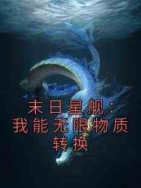 末日星舰：我能无限物质转换