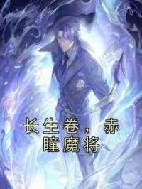 长生卷，赤瞳魔将