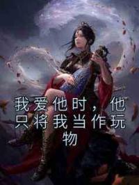 我爱他时，他只将我当作玩物