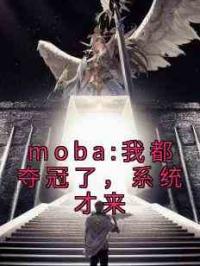 moba:我都夺冠了，系统才来