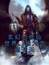 玄幻：修仙世界，我为武道开天