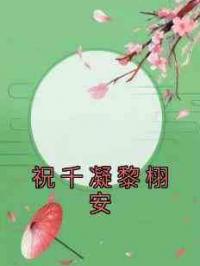 祝千凝黎栩安