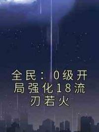 全民：0级开局强化18流刃若火