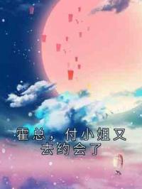 霍总，付小姐又去约会了