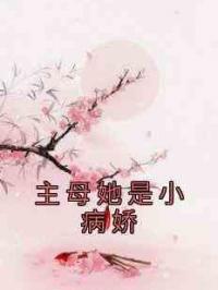 主母她是小病娇