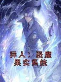 异人：恶魔果实系统