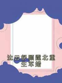 沈云舒顾霆北重生军婚