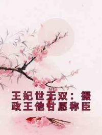 王妃世无双：摄政王他甘愿称臣