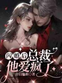 契约闪婚后，总裁他爱疯了